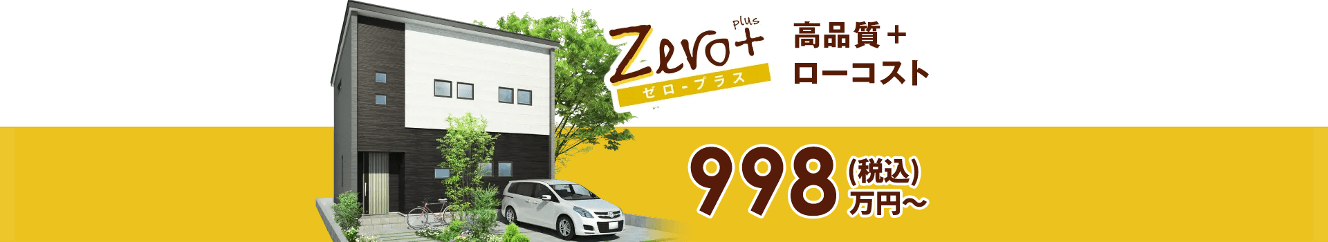 ゼロ・プラス