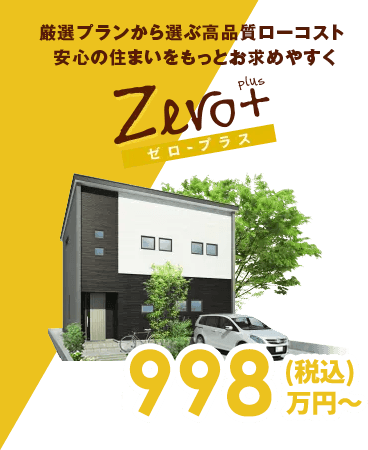 ゼロ・プラス