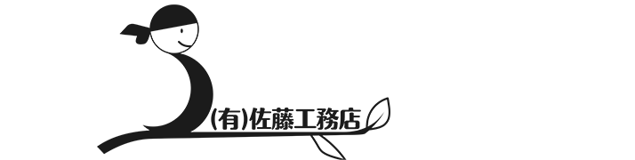 佐藤工務店｜倉敷市・岡山市・高梁市の注文住宅・新築戸建てを手がける工務店
